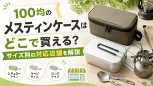 100均のメスティンケースはどこで買えるのか、サイズ別の対応店舗や売り場を解説する記事のアイキャッチ画像