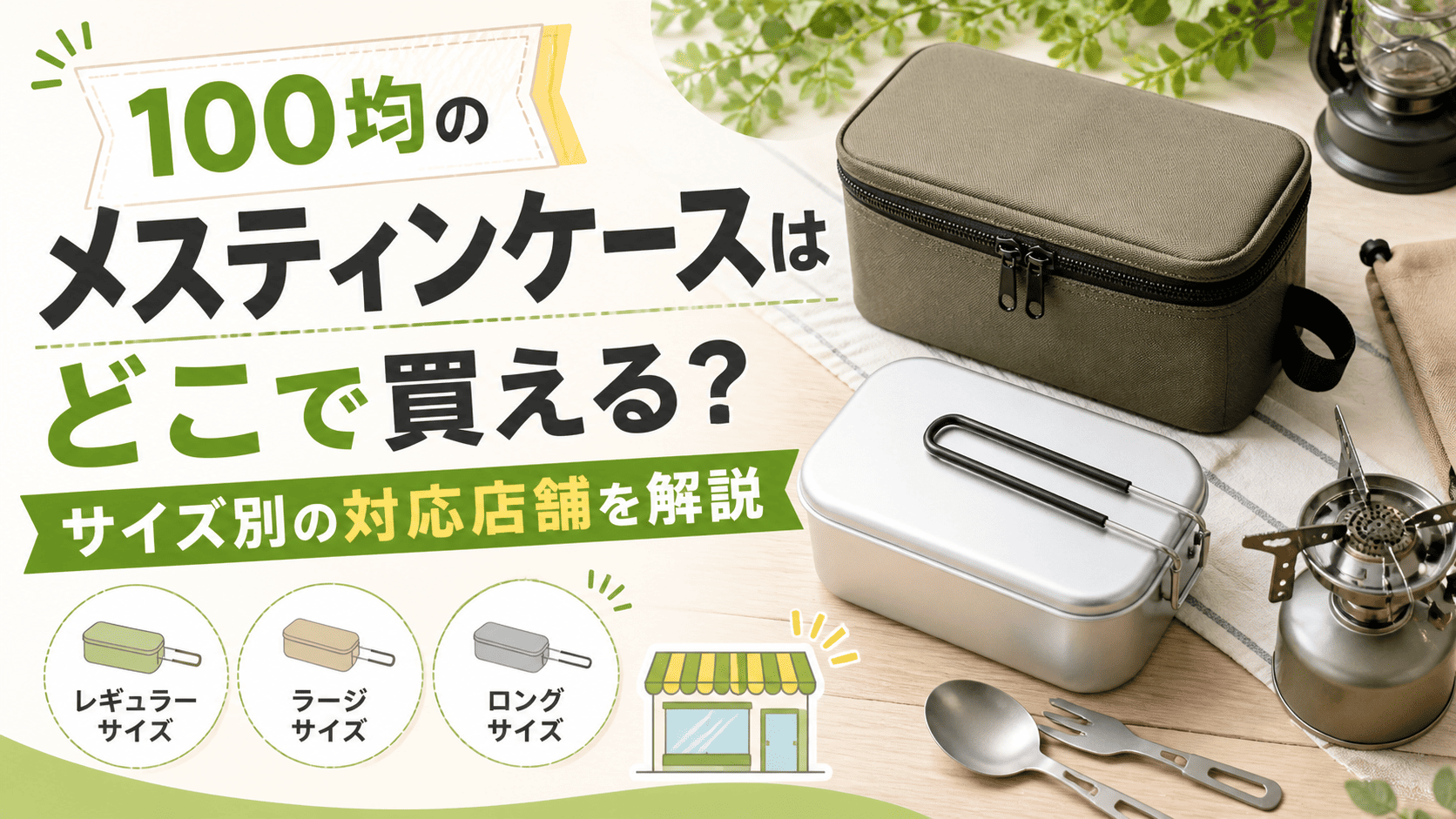 100均のメスティンケースはどこで買えるのか、サイズ別の対応店舗や売り場を解説する記事のアイキャッチ画像