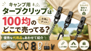 100均で買えるキャンプ用タープクリップと代用品を紹介するアイキャッチ画像