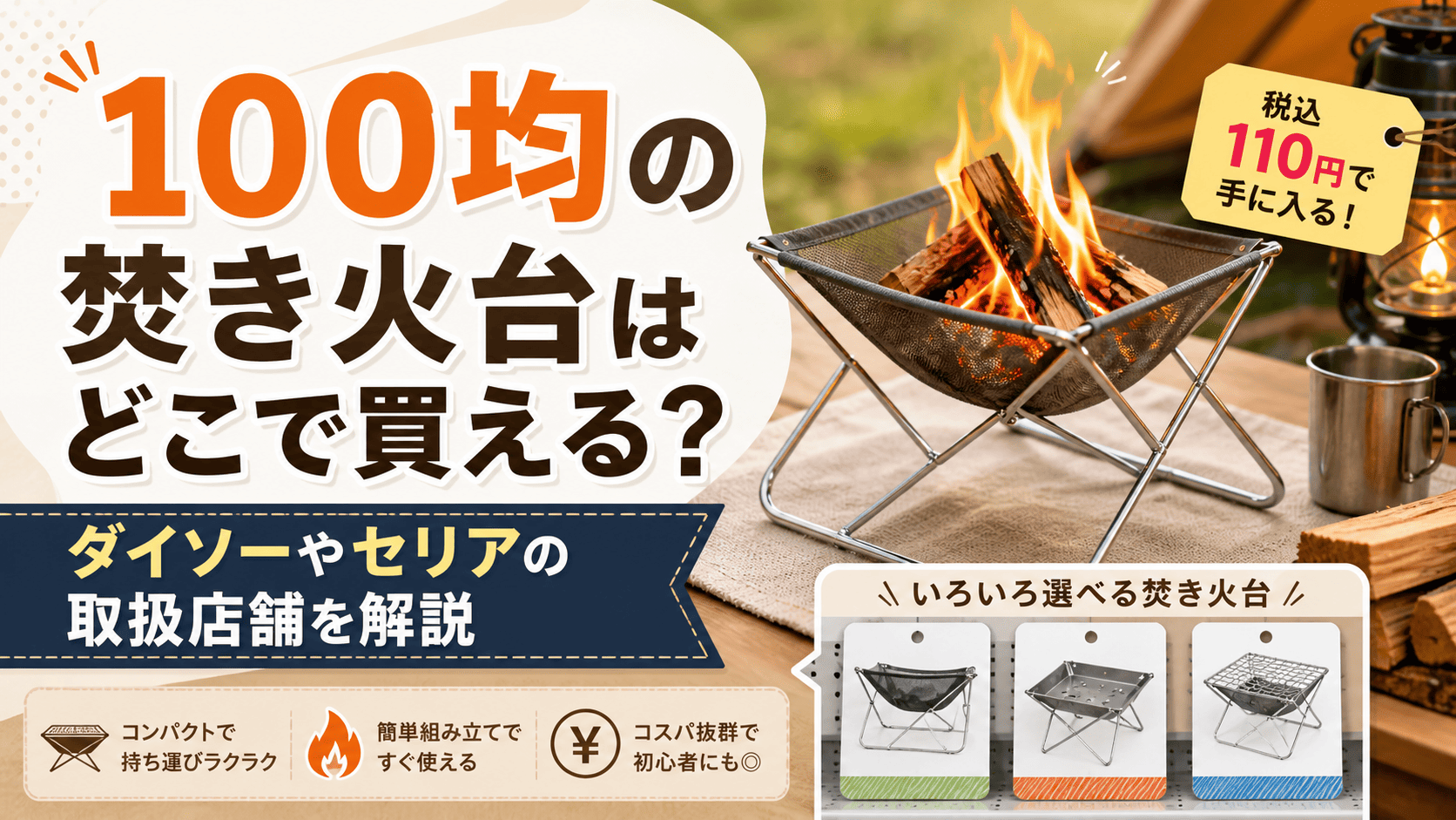 100均の焚き火台はどこで買えるのか、ダイソーやセリアの取扱店舗と売り場を解説する記事のアイキャッチ画像